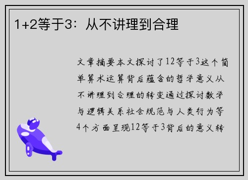1+2等于3：从不讲理到合理