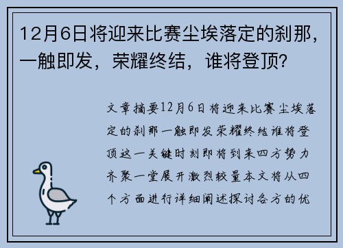 12月6日将迎来比赛尘埃落定的刹那，一触即发，荣耀终结，谁将登顶？