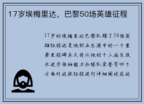 17岁埃梅里达，巴黎50场英雄征程