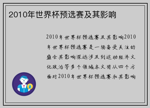 2010年世界杯预选赛及其影响