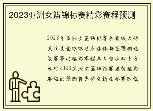 2023亚洲女篮锦标赛精彩赛程预测