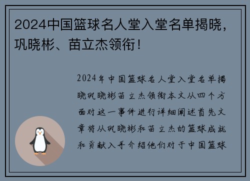 2024中国篮球名人堂入堂名单揭晓，巩晓彬、苗立杰领衔！