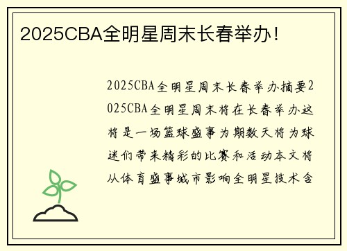 2025CBA全明星周末长春举办！
