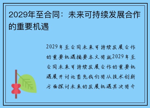 2029年至合同：未来可持续发展合作的重要机遇