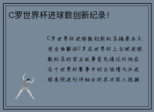 C罗世界杯进球数创新纪录！