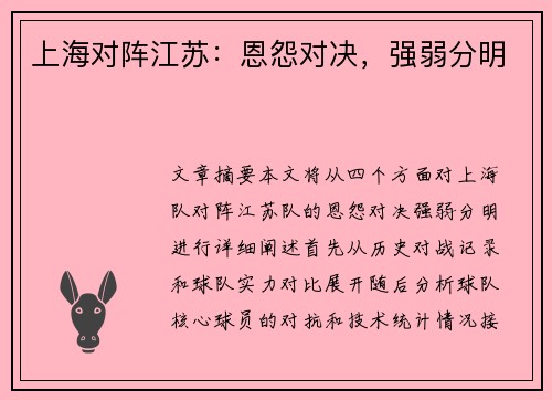 上海对阵江苏：恩怨对决，强弱分明