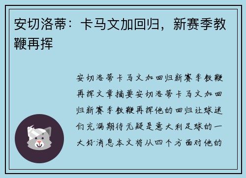 安切洛蒂：卡马文加回归，新赛季教鞭再挥
