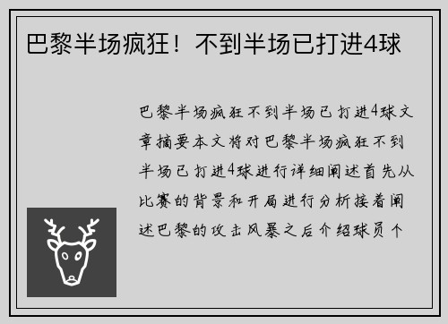 巴黎半场疯狂！不到半场已打进4球