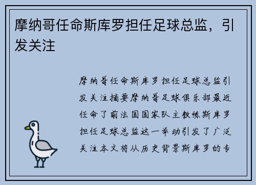 摩纳哥任命斯库罗担任足球总监，引发关注
