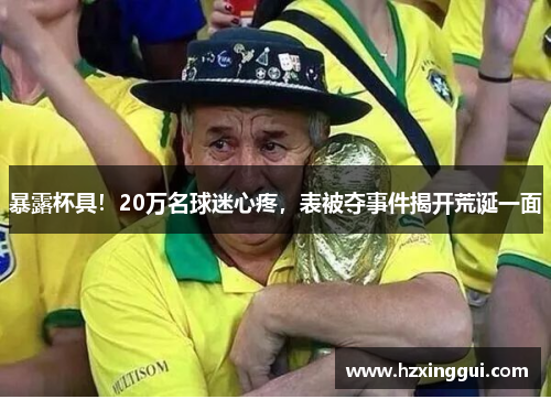 暴露杯具！20万名球迷心疼，表被夺事件揭开荒诞一面