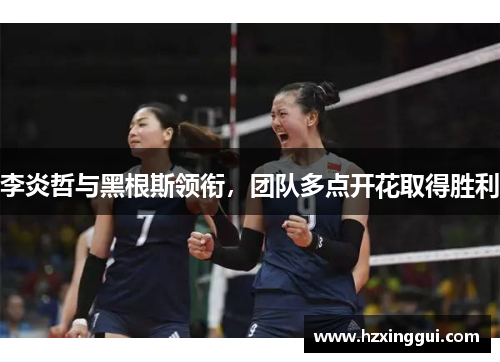 李炎哲与黑根斯领衔，团队多点开花取得胜利