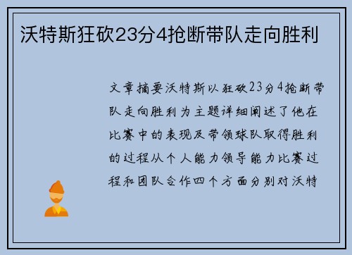 沃特斯狂砍23分4抢断带队走向胜利