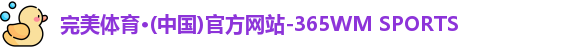 完美体育365wm